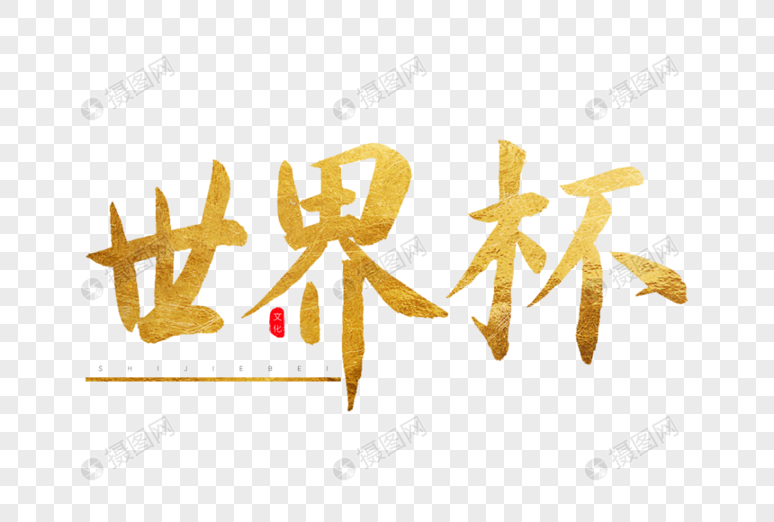 冠军荣耀 奖杯巡礼